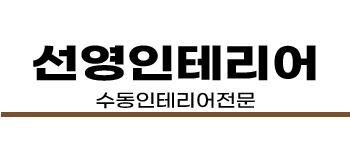 수동인테리어